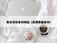 随州歌名特效素材网站（免费歌曲素材）