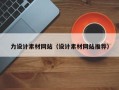 随州力设计素材网站（设计素材网站推荐）
