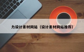随州力设计素材网站（设计素材网站推荐）